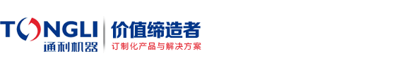 河南通利機器制造有限公司